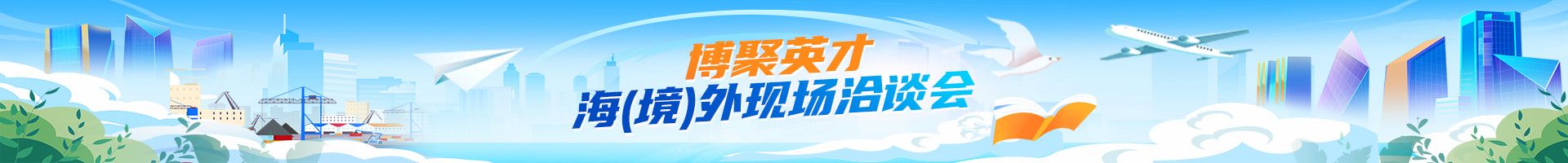 海外引才