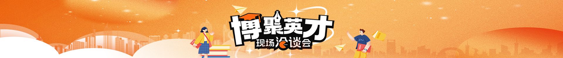 博聚英才